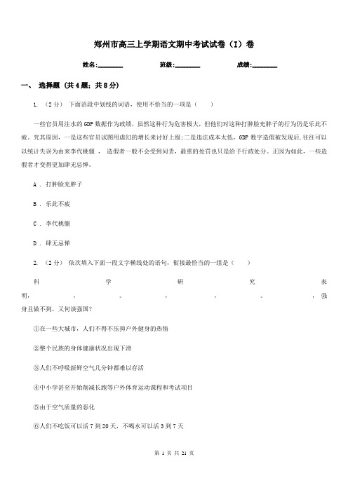 郑州市高三上学期语文期中考试试卷(I)卷