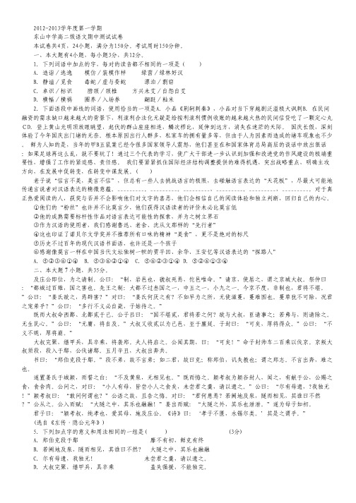 广东省汕头市潮南区东山中学2012-2013学年高二上学期期中考试语文试题