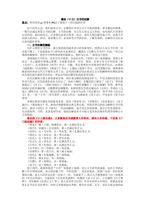 古代汉语通论十七十八古书的注解