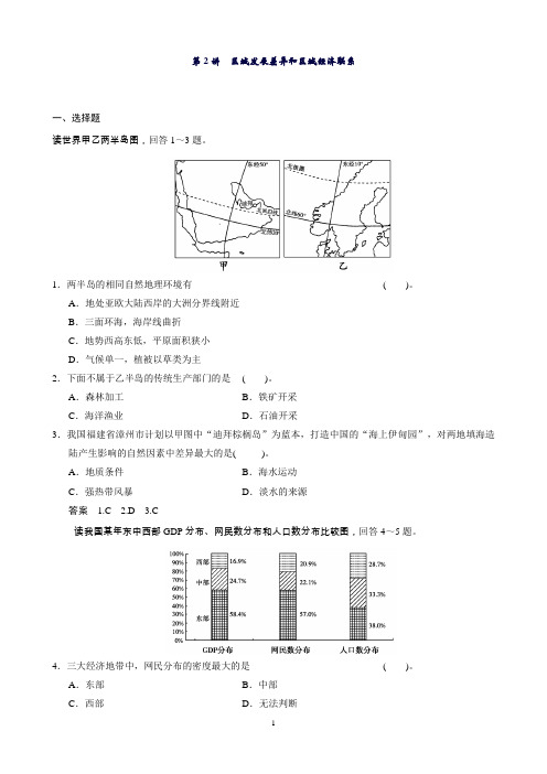 高考地理(湘教版)一轮复习(精选题库)必修3第1章第2讲区域发展差异和区域经济联系