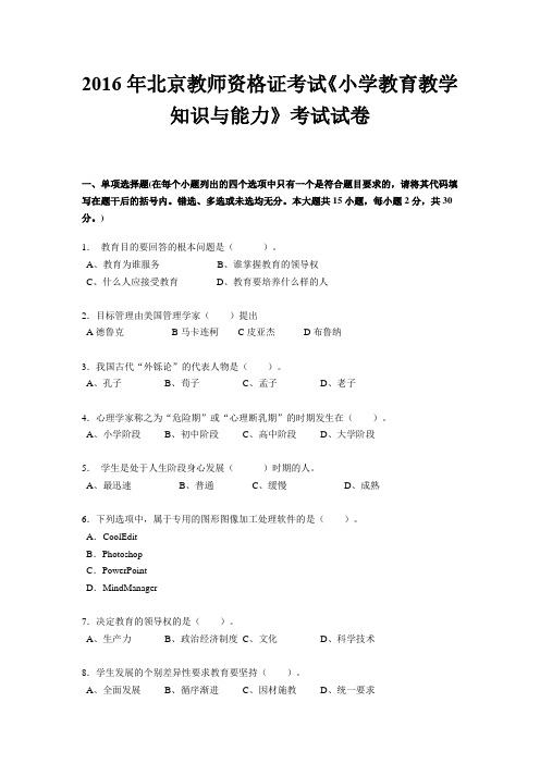 2016年北京教师资格证考试《小学教育教学知识与能力》考试试卷