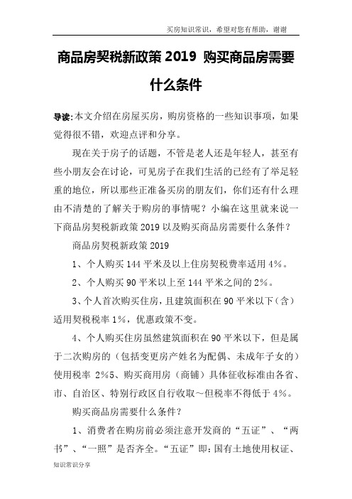 商品房契税新政策2019 购买商品房需要什么条件