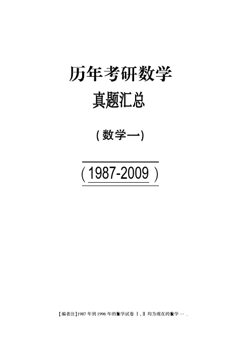 【合集打印】1987-2009年考研数学一真题【 72页 】