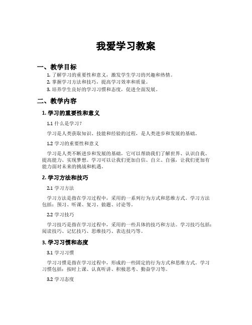 我爱学习教案