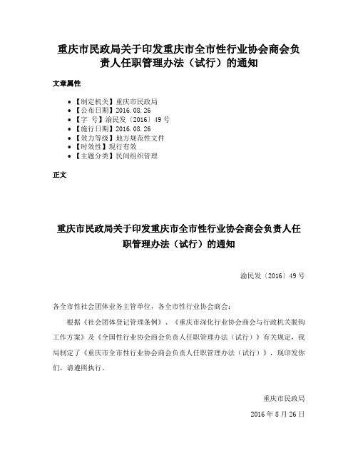 重庆市民政局关于印发重庆市全市性行业协会商会负责人任职管理办法（试行）的通知