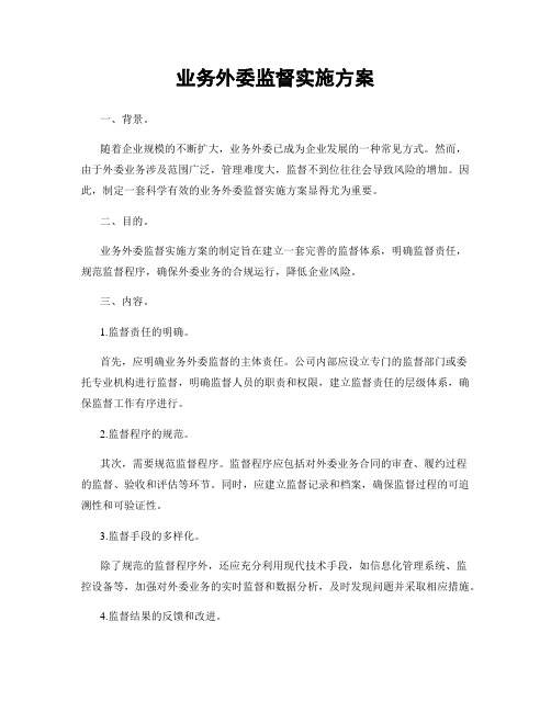 业务外委监督实施方案