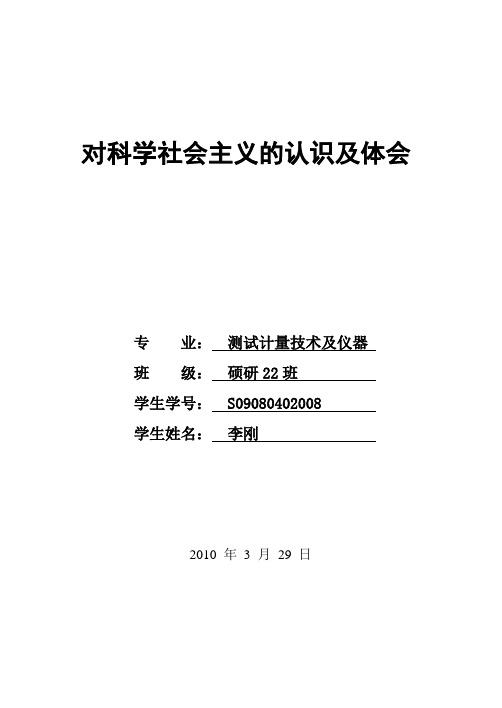 对科学社会主义的认识及体会