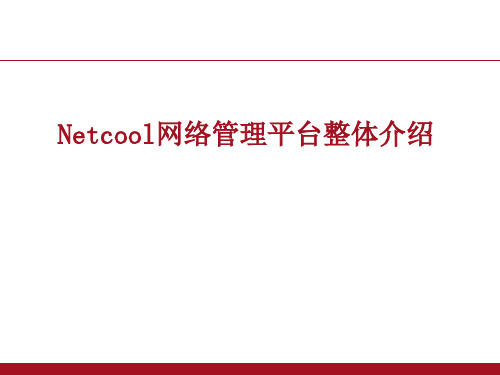 Netcool网管平台介绍