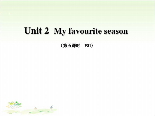 五年级(下)英语公开课Unit 2 My favourite season人教PEP版课件下载