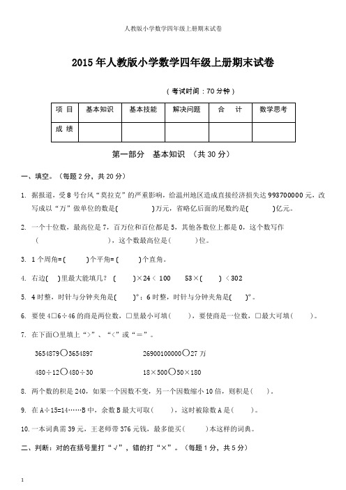 2015年人教版小学数学四年级上册期末试卷及答案【2套】