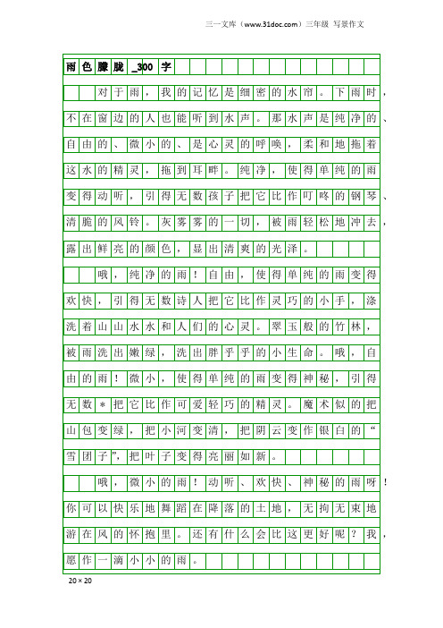 三年级写景作文：雨色朦胧_300字