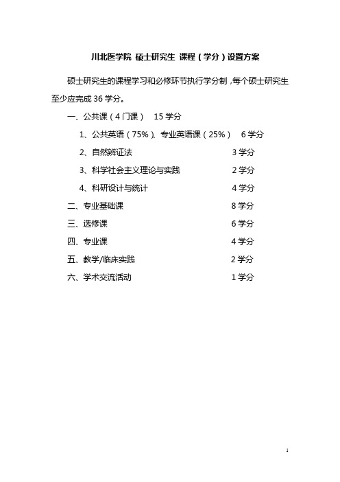 川北医学院硕士研究生课程学分设置方案