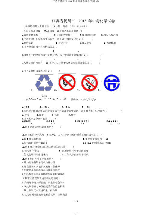 江苏省扬州市2015年中考化学试卷(纯净版)