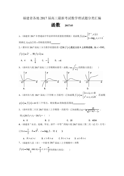 福建省各地2017届高三最新考试数学理试题分类汇编：函数 含答案 精品