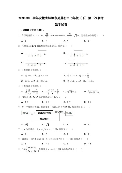 2020-2021学年安徽省蚌埠市局属初中七年级(下)第一次联考数学试卷(含解析)