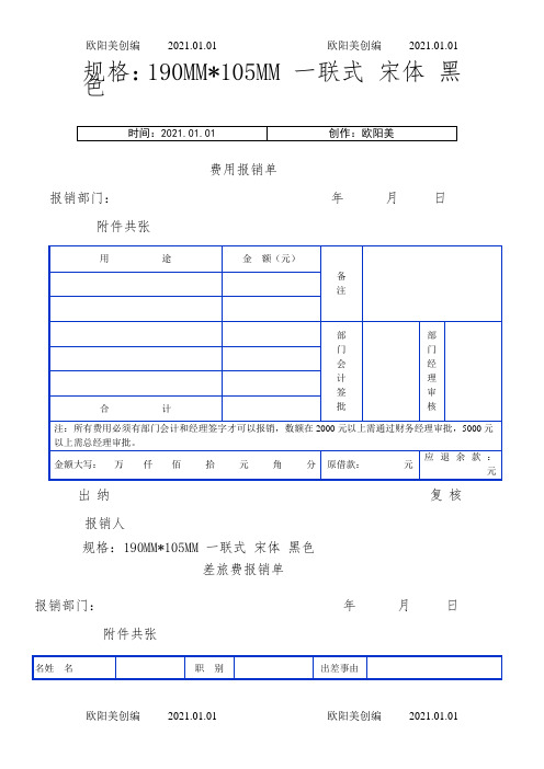 财务报销单表格—带尺寸之欧阳美创编