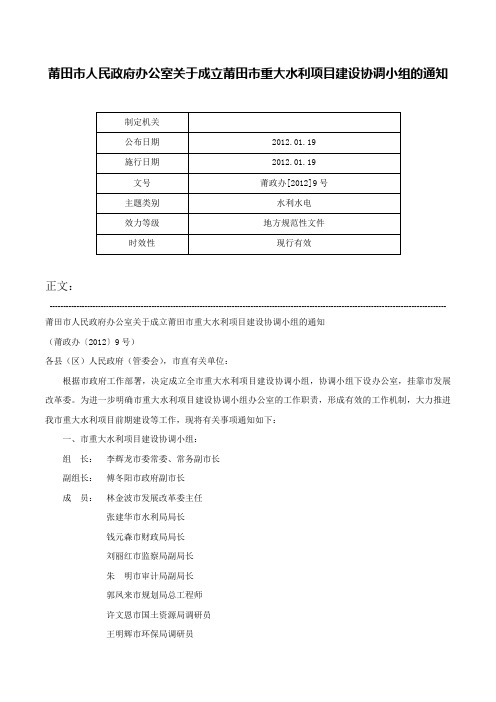 莆田市人民政府办公室关于成立莆田市重大水利项目建设协调小组的通知-莆政办[2012]9号