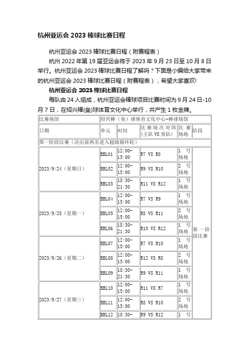 杭州亚运会2023棒球比赛日程（附赛程表）