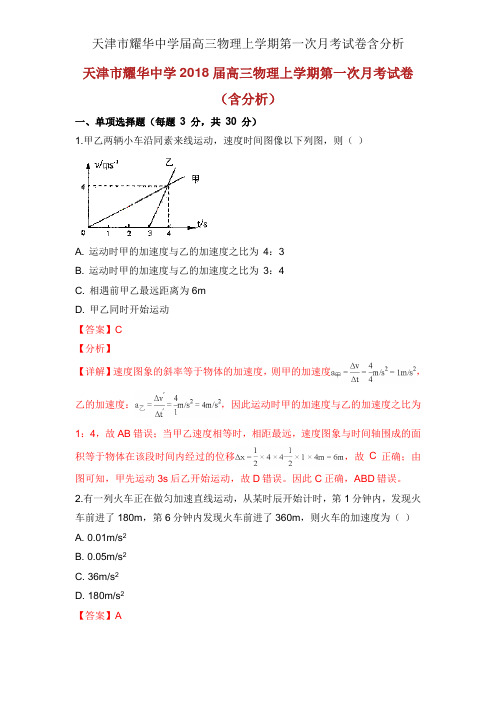 天津市耀华中学届高三物理上学期第一次月考试卷含解析