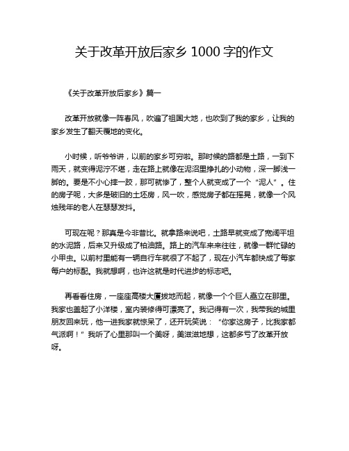 关于改革开放后家乡1000字的作文