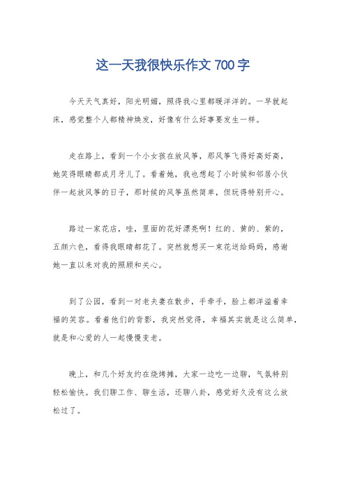 这一天我很快乐作文700字