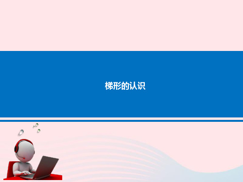 苏教版四年级数学下册课件-七三角形平行四边形和梯形7梯形的认识 (共16张PPT)