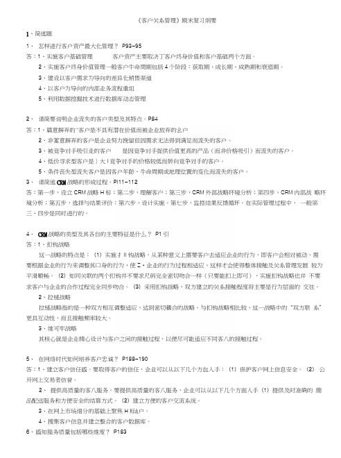 客户关系管理总复习.docx