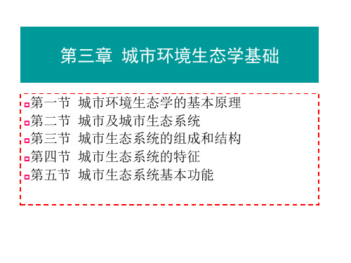 第3章城市环境生态学基础