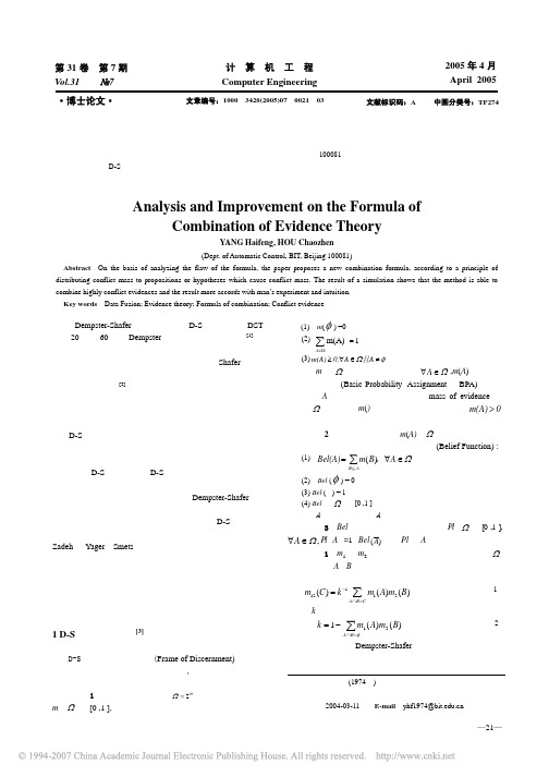 3证据理论组合公式的分析与改进