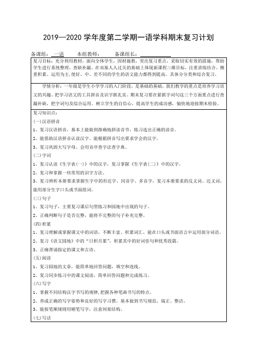 部编语文2019—2020学年度第二学期一年级学科期末复习计划