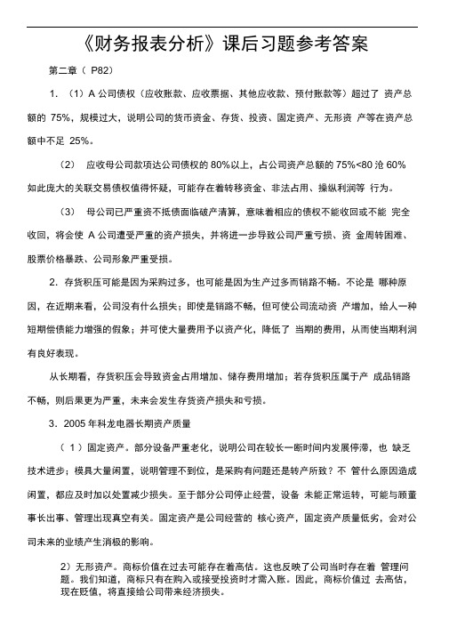 《财务报表分析》课后习题参考答案