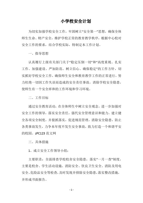 2018小学校安全计划