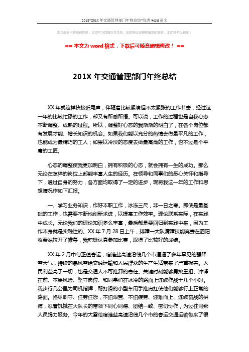 2018-201X年交通管理部门年终总结-优秀word范文 (2页)