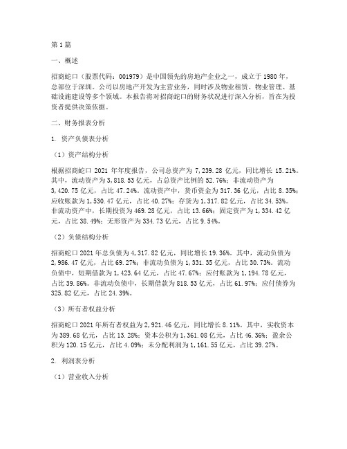 招商蛇口财务分析报告(3篇)