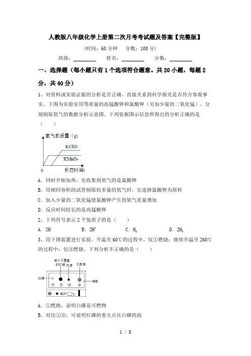 人教版八年级化学上册第二次月考考试题及答案【完整版】