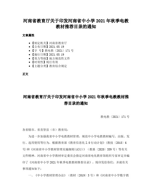 河南省教育厅关于印发河南省中小学2021年秋季电教教材推荐目录的通知