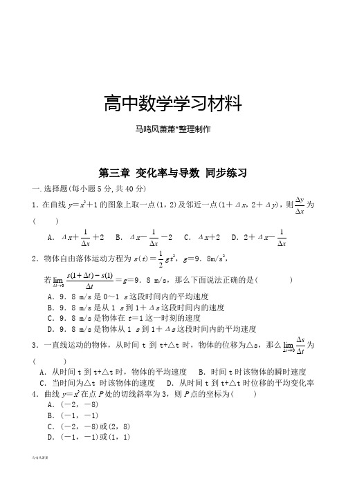 北师大版高中数学选修1-1第三章变化率与导数同步练习.docx