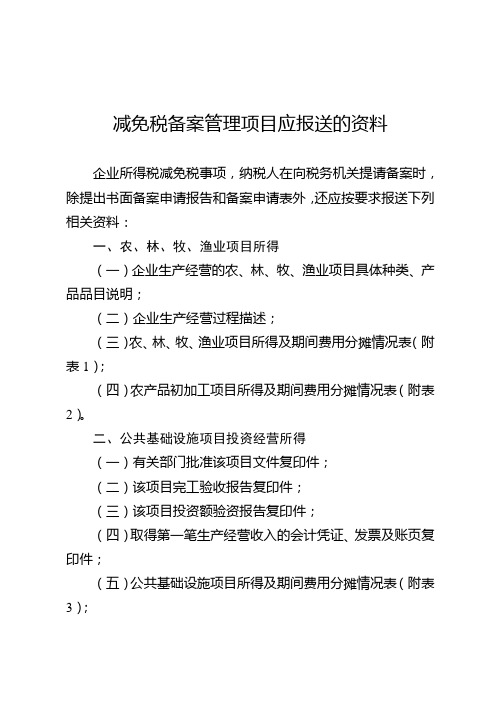 减免税备案管理项目应报送的资料