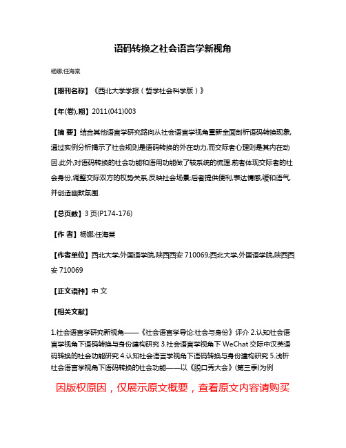 语码转换之社会语言学新视角