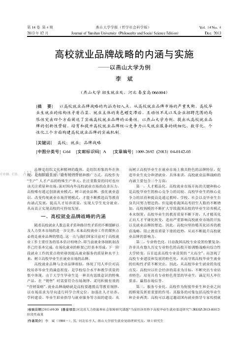 高校就业品牌战略的内涵与实施——以燕山大学为例