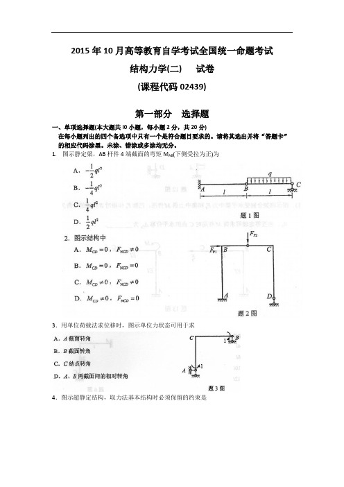 02439结构力学二201510