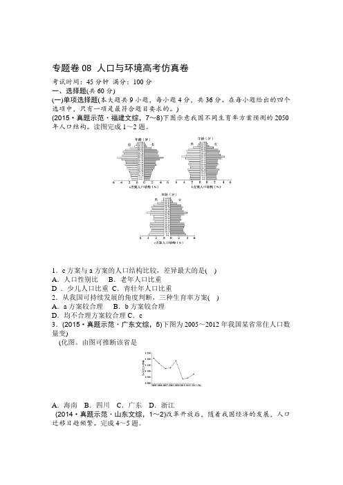 推荐高考地理复习题专题卷人口与环境高考仿真卷含答案 1