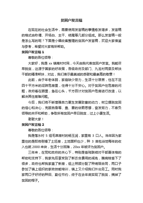 贫困户发言稿