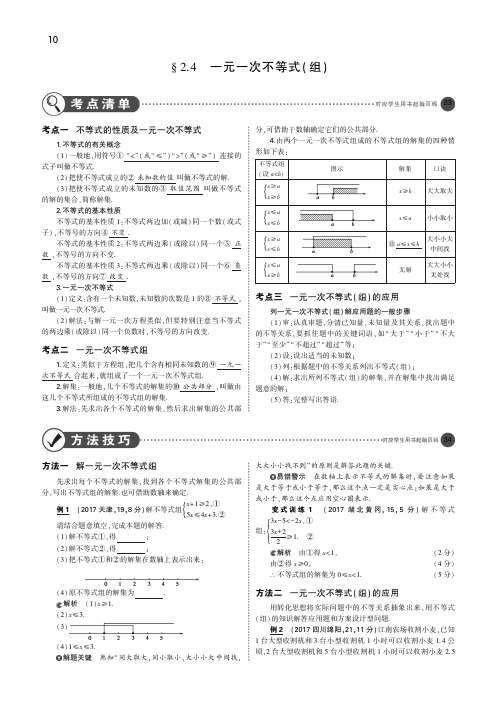 2019年中考数学全国通用复习讲义§2.4 一元一次不等式(组)(讲解部分)