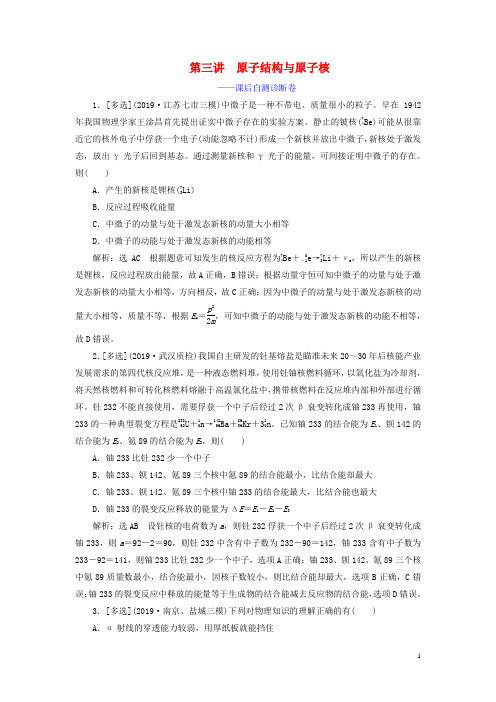 物理二轮复习 专题五 动量与原子物理学 第三讲 原子结构与原子核——课后自测诊断卷