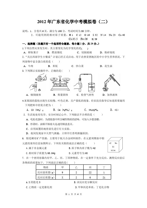 2012年广东省化学中考模拟卷(二)