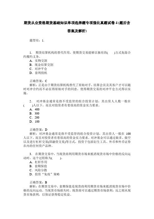 期货从业资格期货基础知识单项选择题专项强化真题试卷4(题后含答