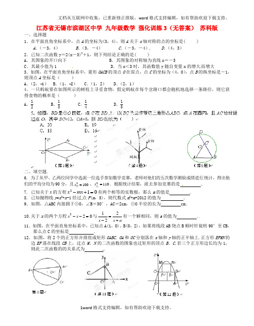 九年级数学强化训练3无答案苏科版