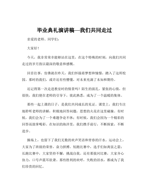 毕业典礼演讲稿—我们共同走过