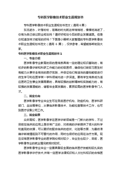 专科医学影像技术职业生涯规划书